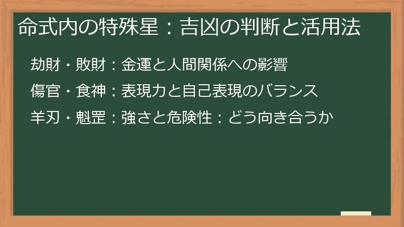 命式内の特殊星：吉凶の判断と活用法
