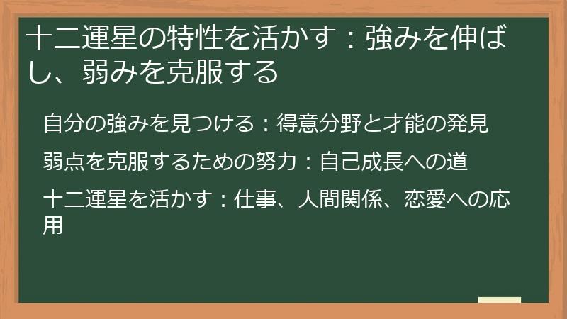 十二運星の特性を活かす：強みを伸ばし、弱みを克服する