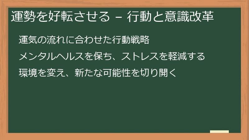 運勢を好転させる – 行動と意識改革