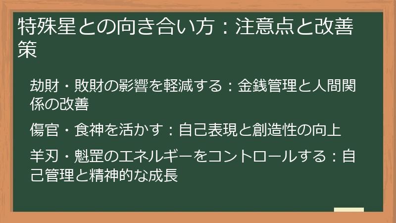 特殊星との向き合い方：注意点と改善策