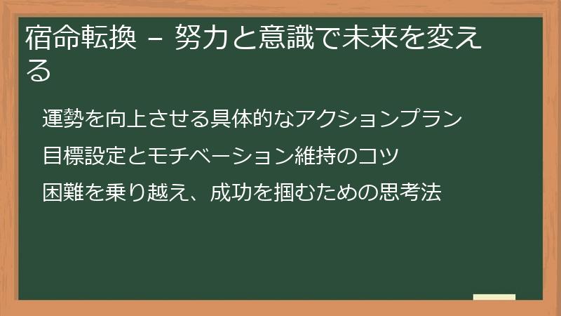 宿命転換 – 努力と意識で未来を変える