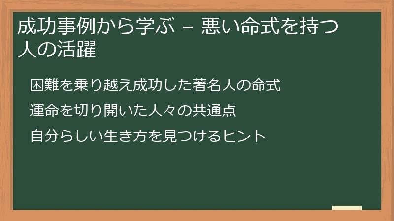 成功事例から学ぶ – 悪い命式を持つ人の活躍