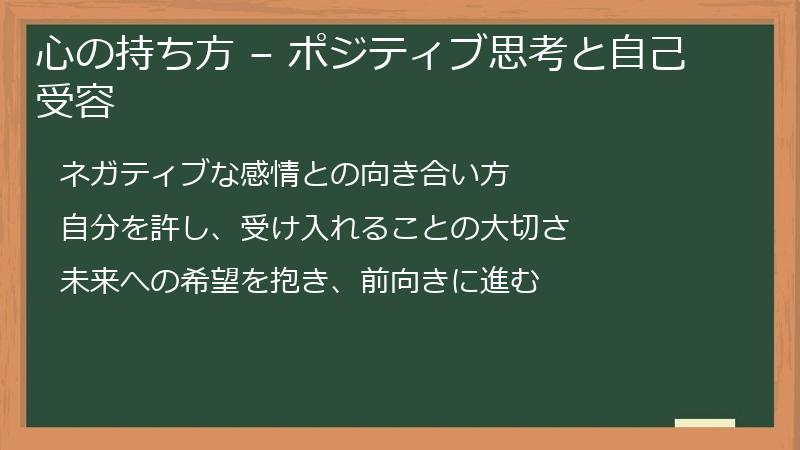 心の持ち方 – ポジティブ思考と自己受容