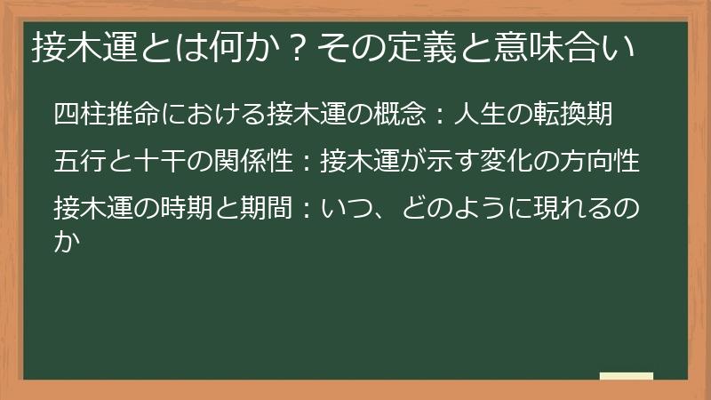 接木運とは何か？その定義と意味合い