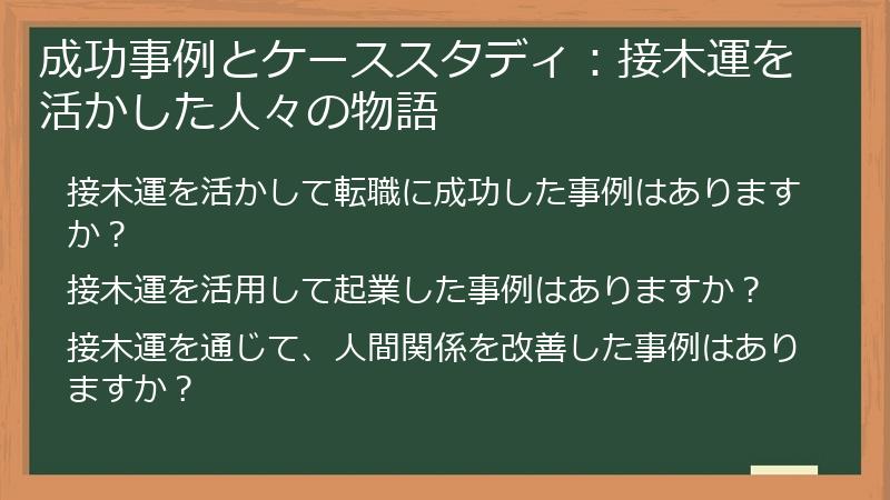 成功事例とケーススタディ：接木運を活かした人々の物語