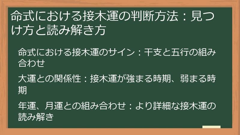命式における接木運の判断方法：見つけ方と読み解き方