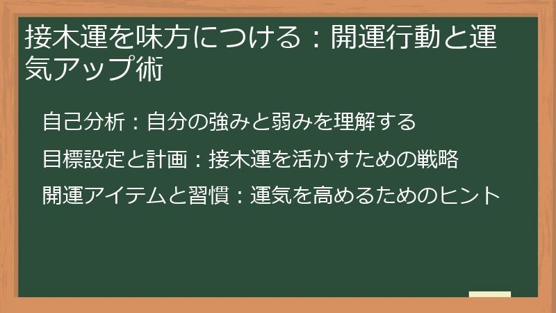 接木運を味方につける：開運行動と運気アップ術