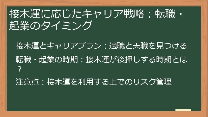 接木運に応じたキャリア戦略：転職・起業のタイミング