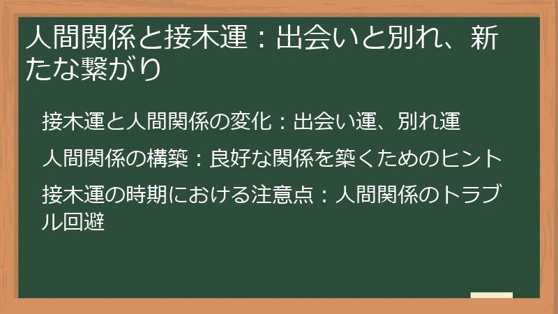 人間関係と接木運：出会いと別れ、新たな繋がり