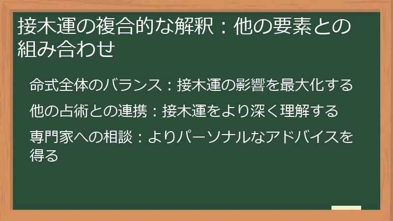 接木運の複合的な解釈：他の要素との組み合わせ