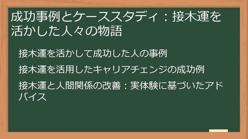 成功事例とケーススタディ：接木運を活かした人々の物語