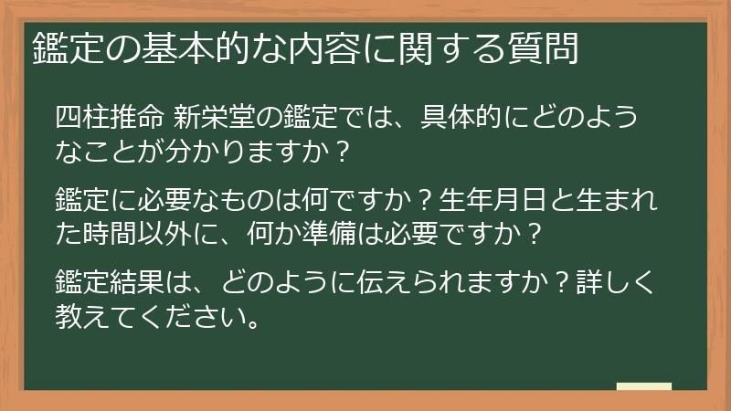 鑑定の基本的な内容に関する質問