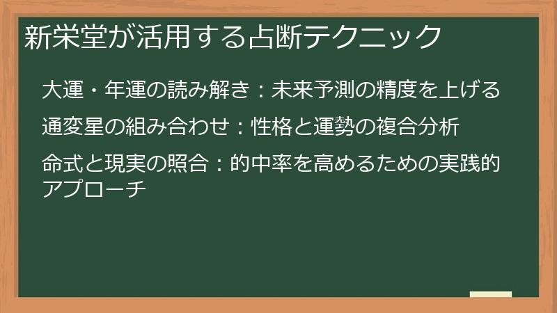 新栄堂が活用する占断テクニック