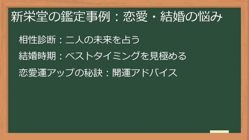 新栄堂の鑑定事例：恋愛・結婚の悩み
