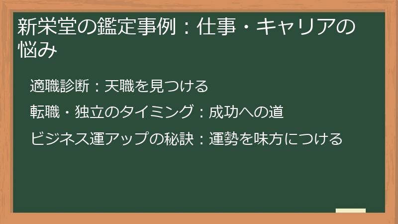 新栄堂の鑑定事例：仕事・キャリアの悩み