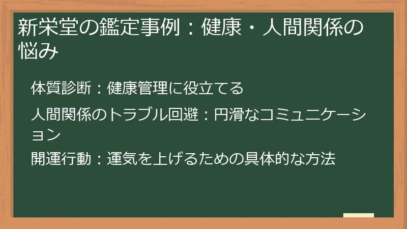 新栄堂の鑑定事例：健康・人間関係の悩み