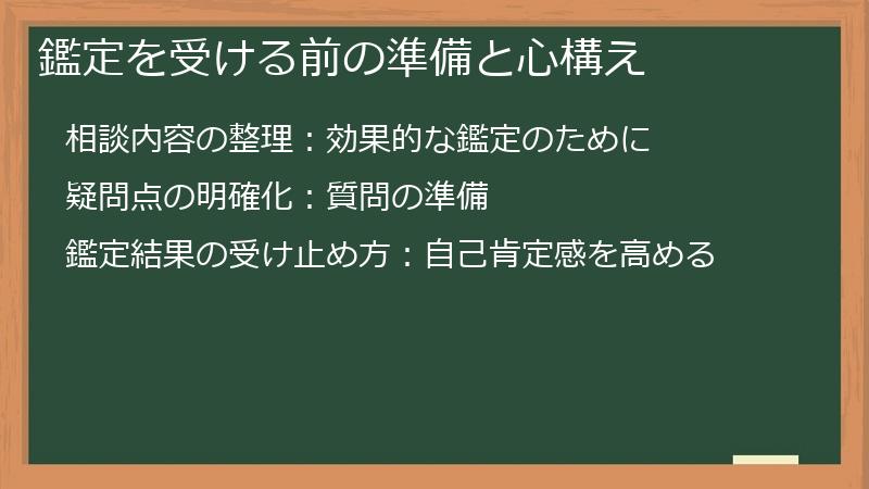 鑑定を受ける前の準備と心構え
