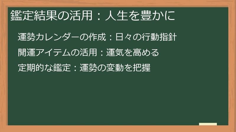 鑑定結果の活用：人生を豊かに