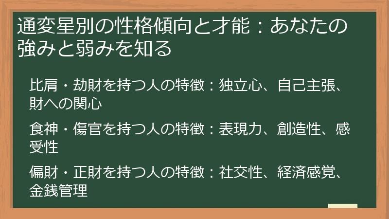 通変星別の性格傾向と才能：あなたの強みと弱みを知る