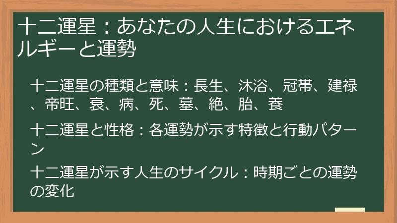 十二運星：あなたの人生におけるエネルギーと運勢