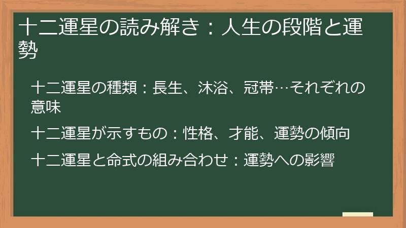 十二運星の読み解き：人生の段階と運勢