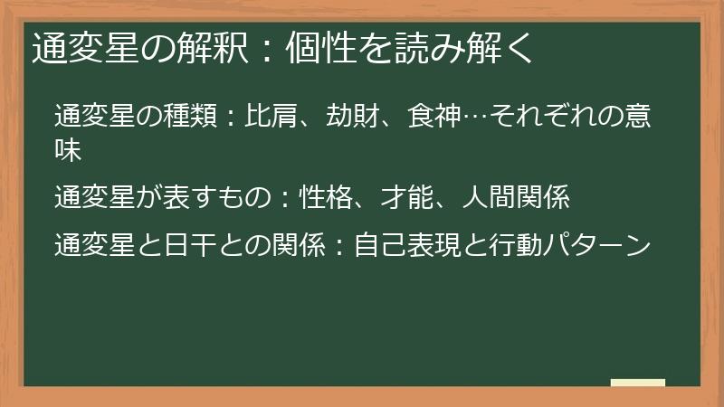 通変星の解釈：個性を読み解く
