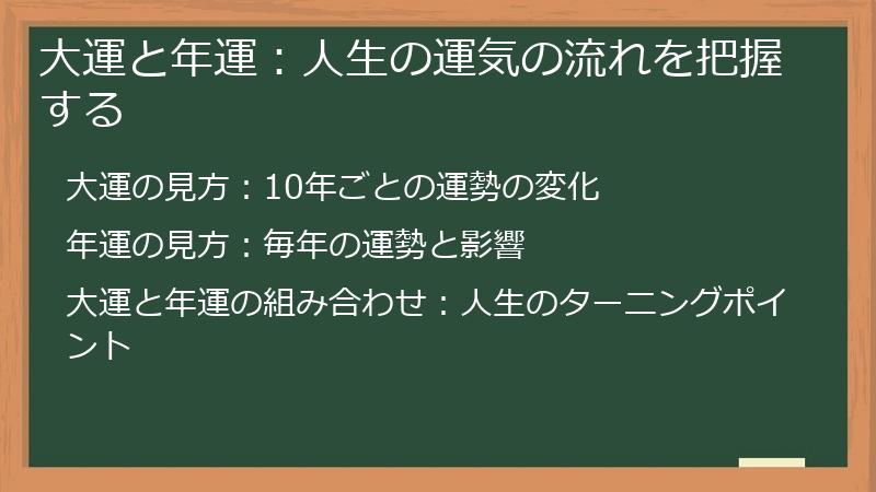 大運と年運：人生の運気の流れを把握する