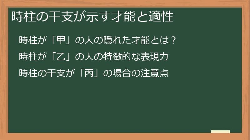 時柱の干支が示す才能と適性