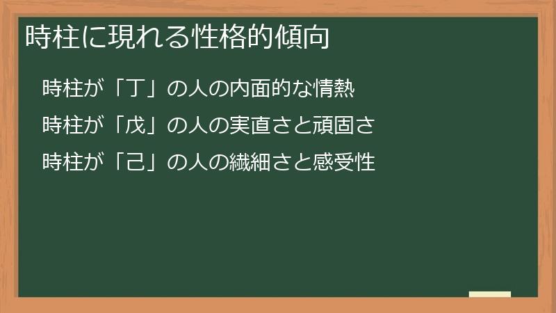 時柱に現れる性格的傾向