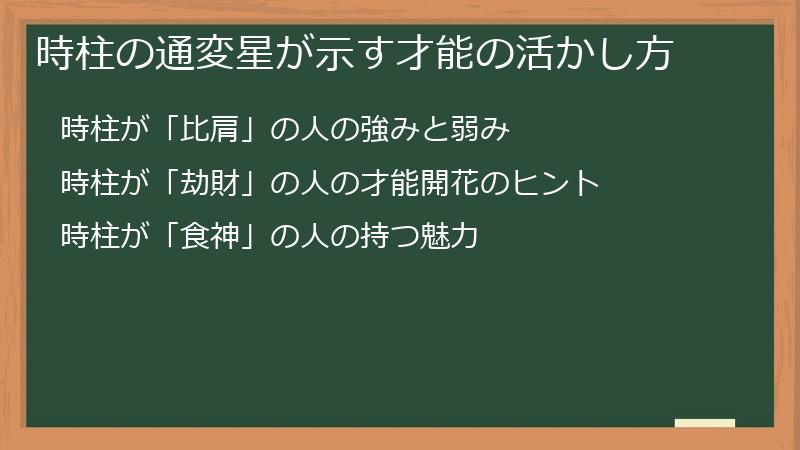 時柱の通変星が示す才能の活かし方