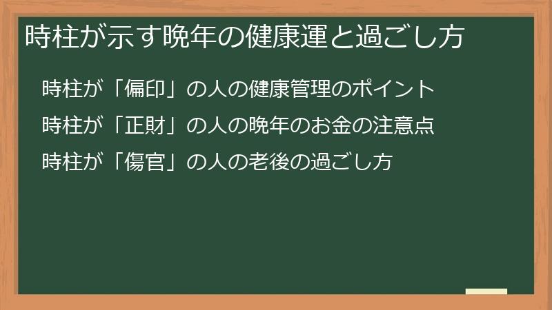 時柱が示す晩年の健康運と過ごし方