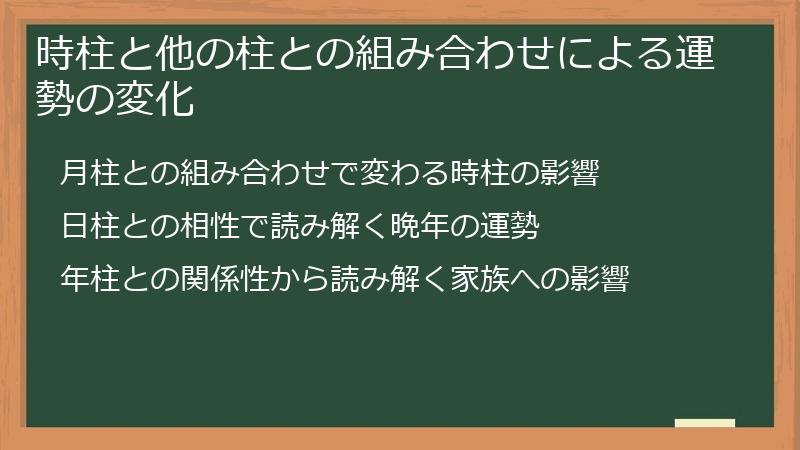 時柱と他の柱との組み合わせによる運勢の変化