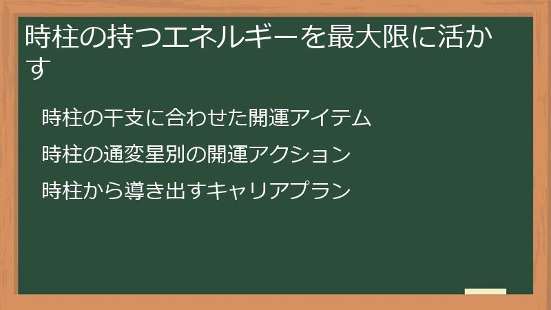 時柱の持つエネルギーを最大限に活かす