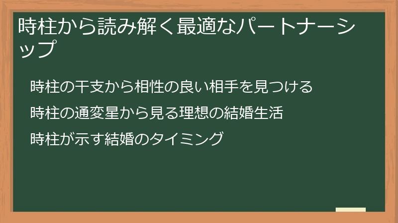 時柱から読み解く最適なパートナーシップ
