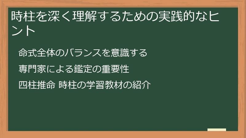 時柱を深く理解するための実践的なヒント