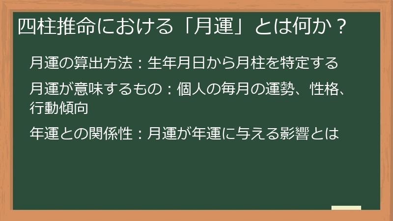 四柱推命における「月運」とは何か？
