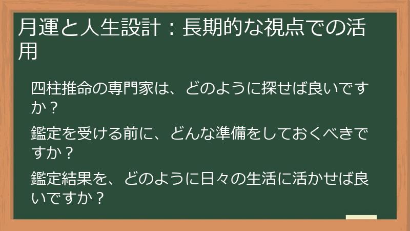 月運と人生設計：長期的な視点での活用