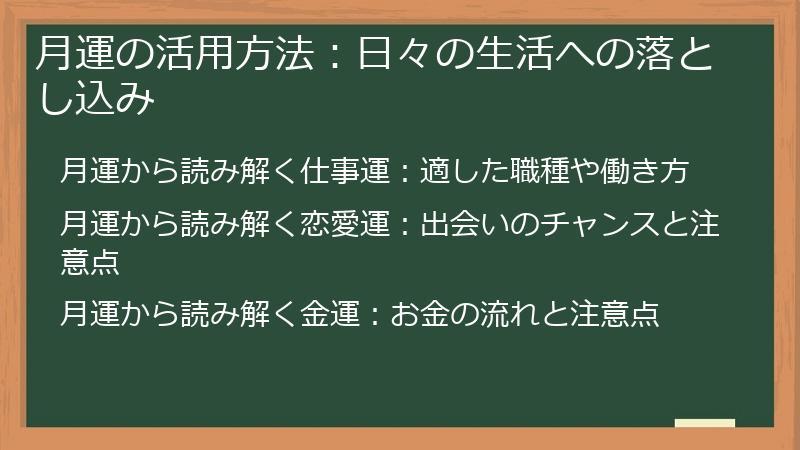 月運の活用方法：日々の生活への落とし込み
