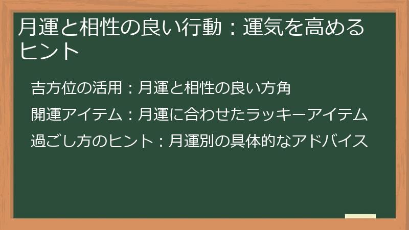 月運と相性の良い行動：運気を高めるヒント