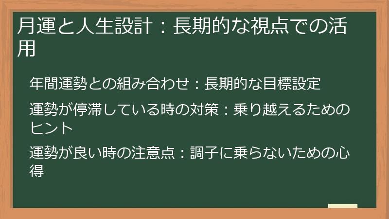月運と人生設計：長期的な視点での活用