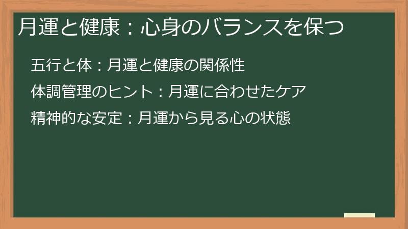 月運と健康：心身のバランスを保つ