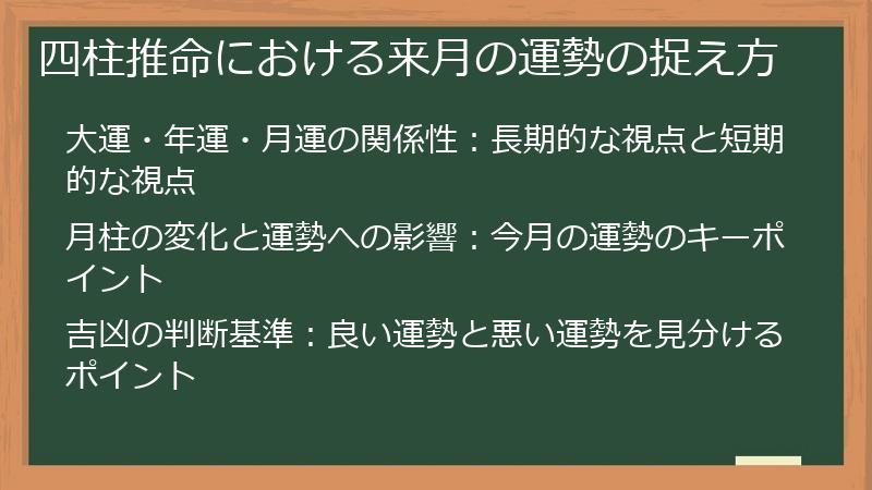 四柱推命における来月の運勢の捉え方