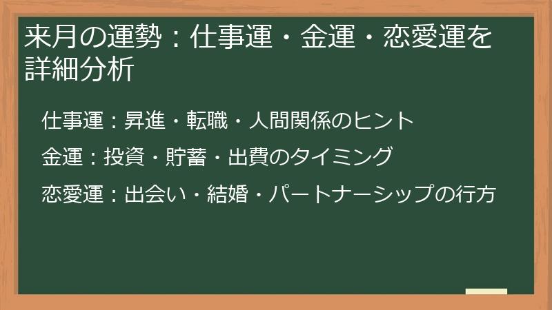 来月の運勢：仕事運・金運・恋愛運を詳細分析