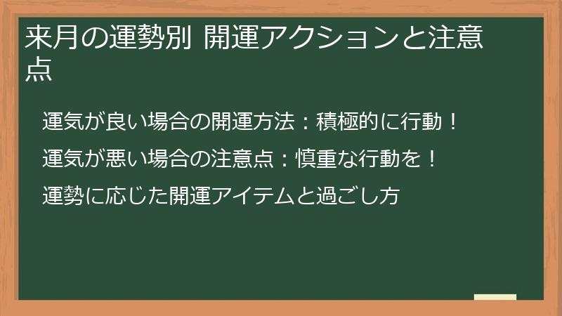来月の運勢別 開運アクションと注意点