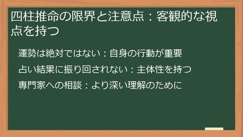 四柱推命の限界と注意点：客観的な視点を持つ