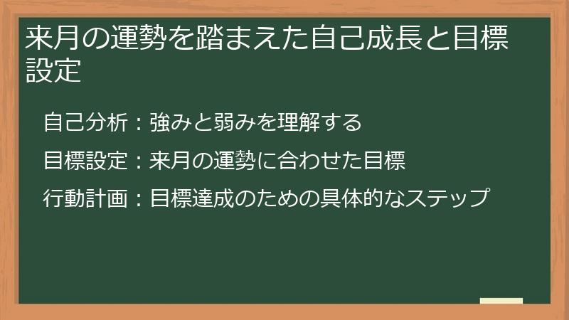 来月の運勢を踏まえた自己成長と目標設定