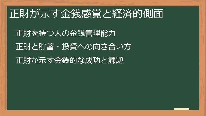 正財が示す金銭感覚と経済的側面