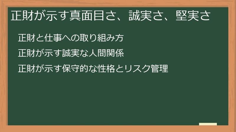 正財が示す真面目さ、誠実さ、堅実さ