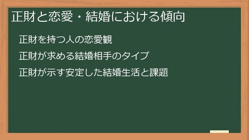 正財と恋愛・結婚における傾向
