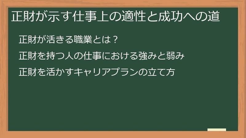 正財が示す仕事上の適性と成功への道